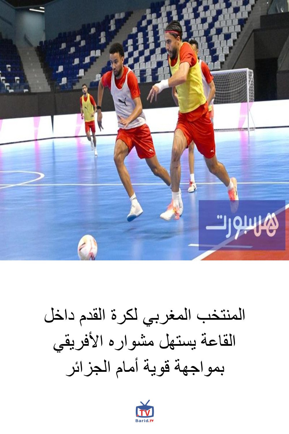 المنتخب المغربي لكرة القدم داخل القاعة يستهل مشواره الأفريقي بمواجهة قوية أمام الجزائر 4 Pinterest Hidden