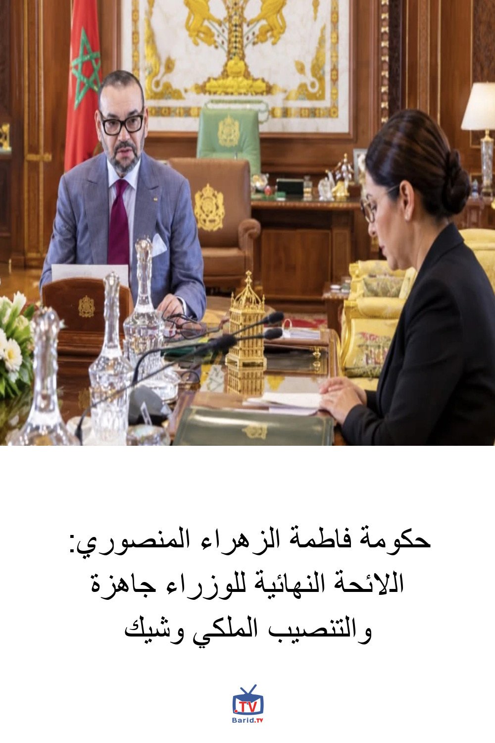 حكومة فاطمة الزهراء المنصوري: اللائحة النهائية للوزراء جاهزة والتنصيب الملكي وشيك 4 Pinterest Hidden