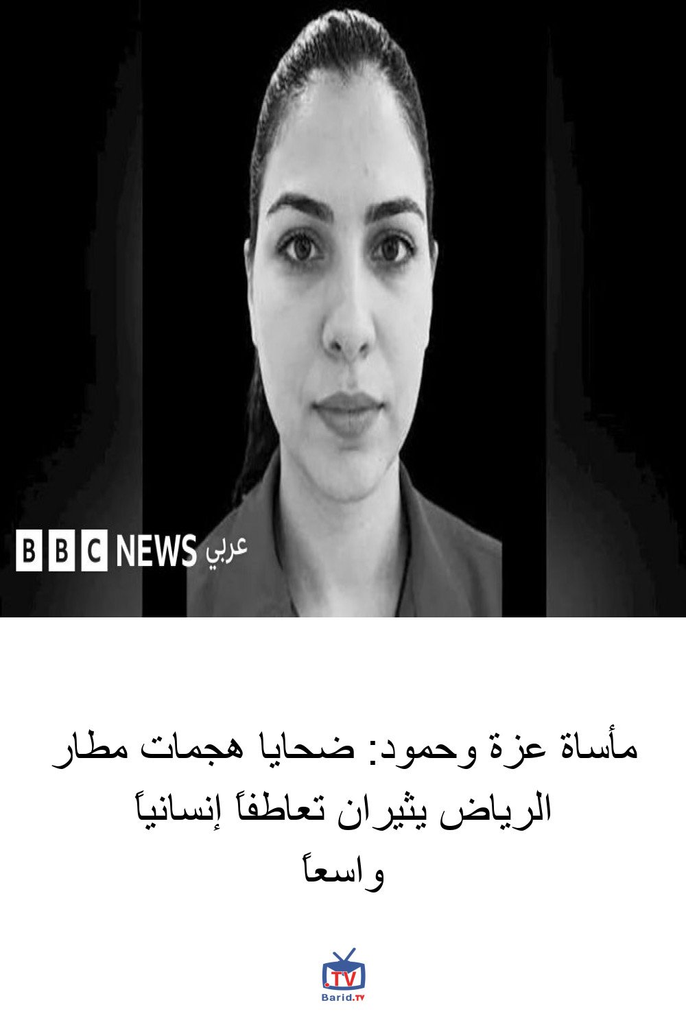 مأساة عزة وحمود: ضحايا هجمات مطار الرياض يثيران تعاطفاً إنسانياً واسعاً 4 Pinterest Hidden