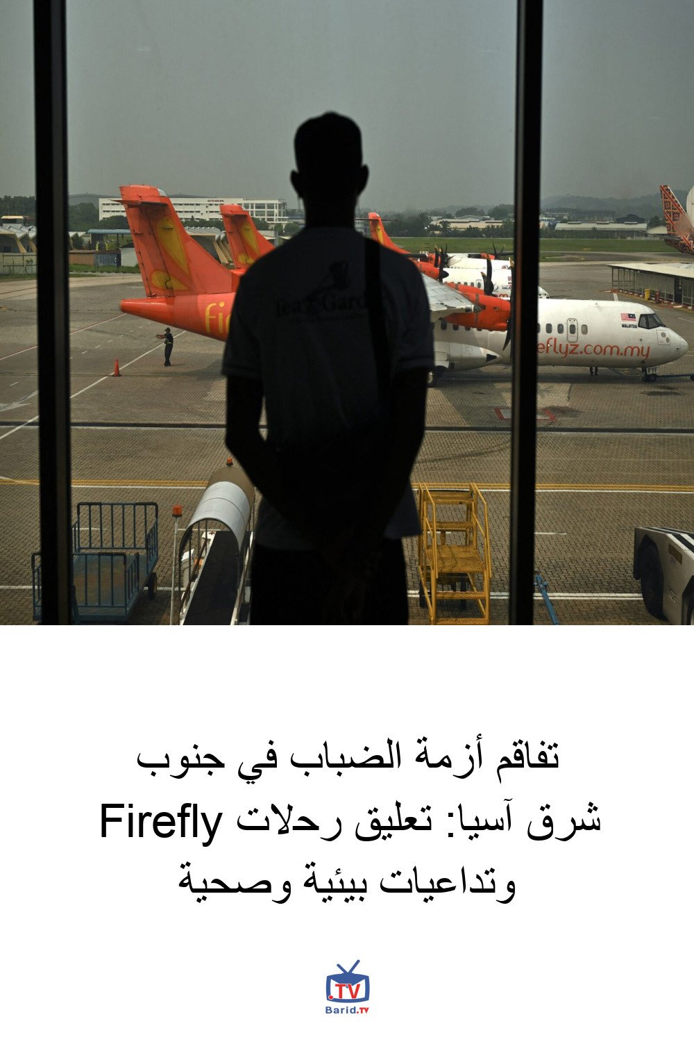 تفاقم أزمة الضباب في جنوب شرق آسيا: تعليق رحلات Firefly وتداعيات بيئية وصحية 4 Pinterest Hidden