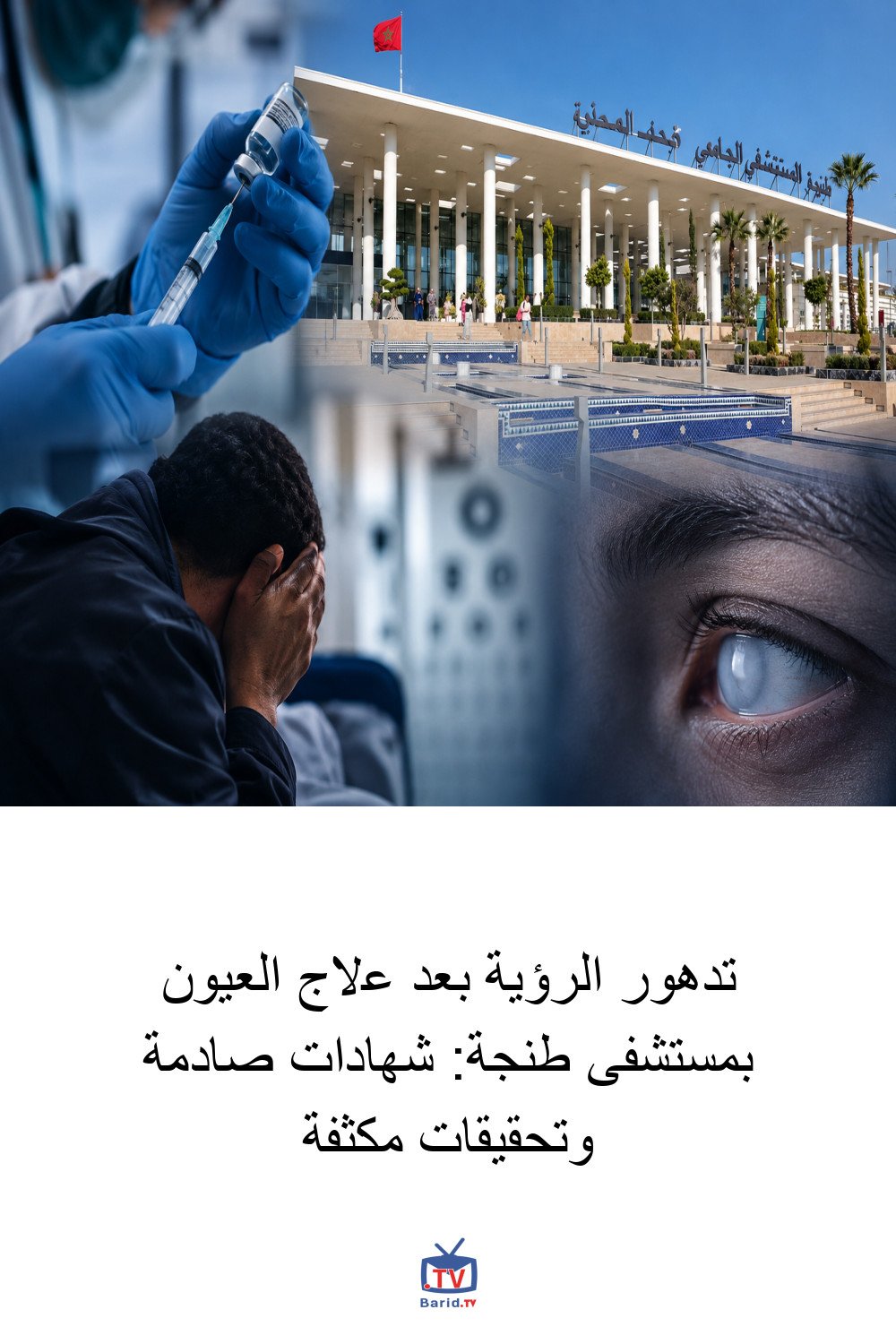 تدهور الرؤية بعد علاج العيون بمستشفى طنجة: شهادات صادمة وتحقيقات مكثفة 4 Pinterest Hidden