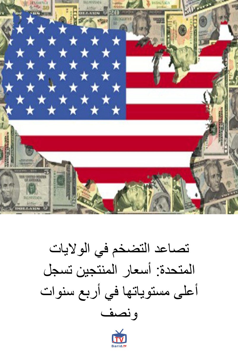 تصاعد التضخم في الولايات المتحدة: أسعار المنتجين تسجل أعلى مستوياتها في أربع سنوات ونصف 4 Pinterest Hidden