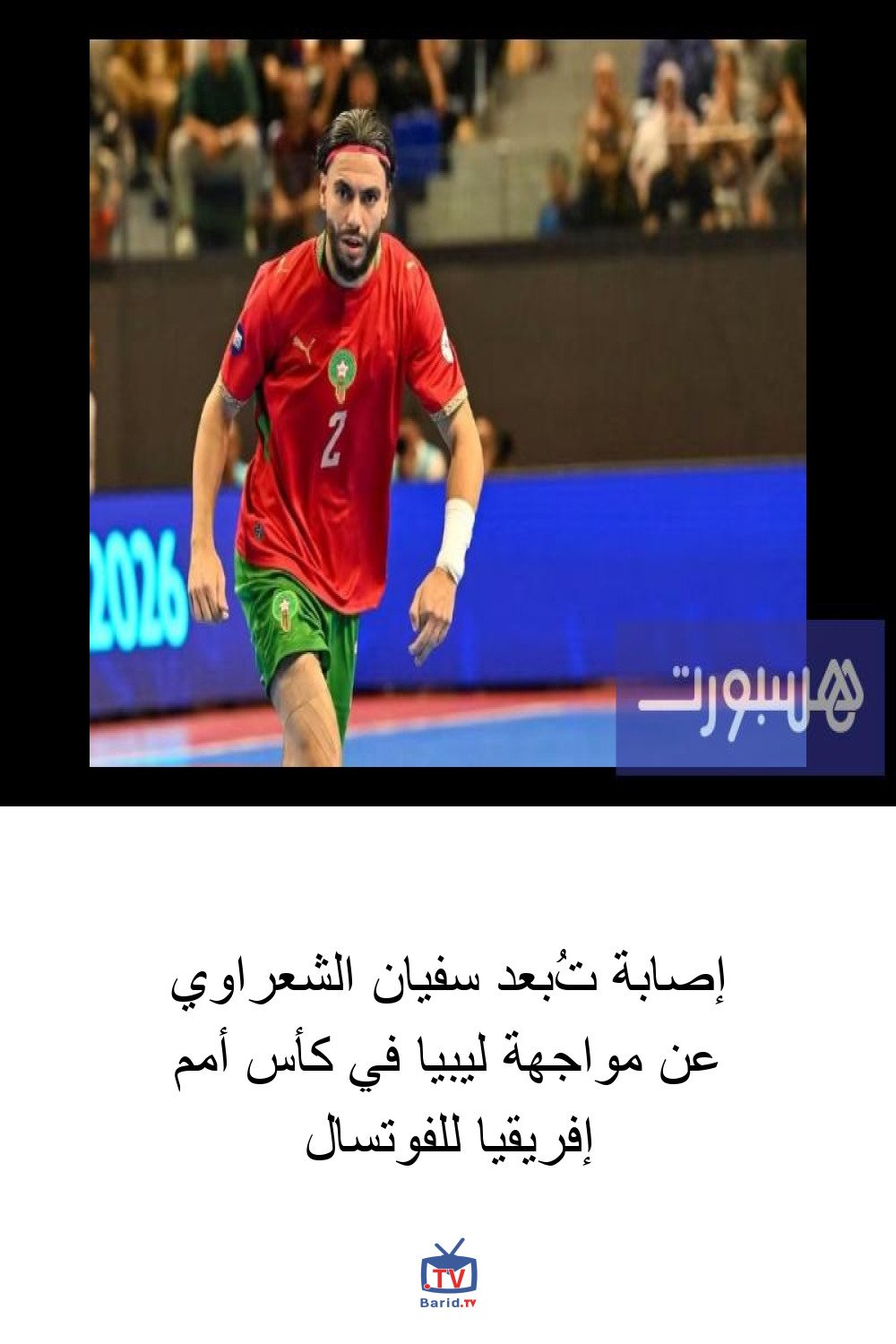 إصابة تُبعد سفيان الشعراوي عن مواجهة ليبيا في كأس أمم إفريقيا للفوتسال 4 Pinterest Hidden