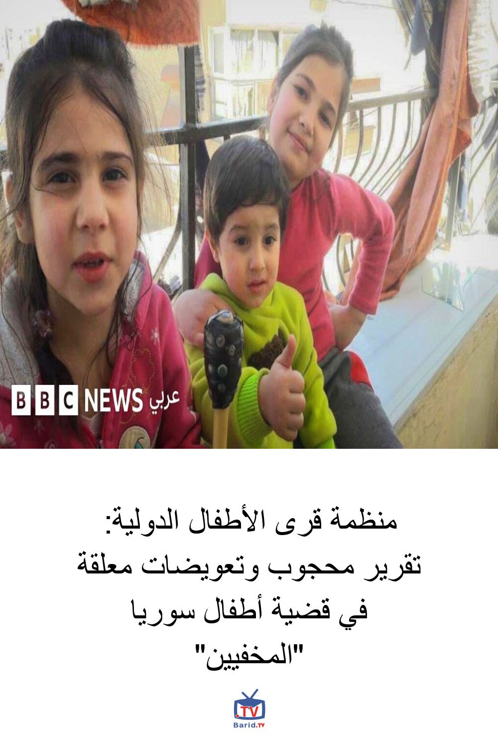 منظمة قرى الأطفال الدولية: تقرير محجوب وتعويضات معلقة في قضية أطفال سوريا "المخفيين" 4 Pinterest Hidden