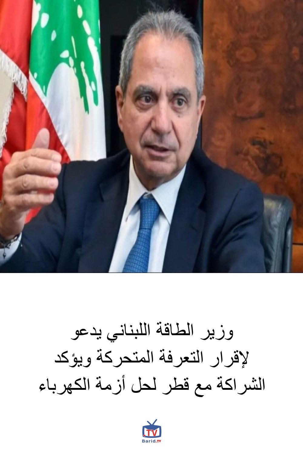 وزير الطاقة اللبناني يدعو لإقرار التعرفة المتحركة ويؤكد الشراكة مع قطر لحل أزمة الكهرباء 4 Pinterest Hidden