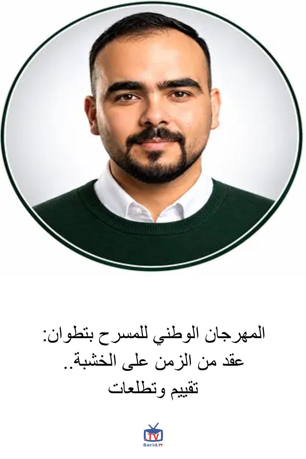 المهرجان الوطني للمسرح بتطوان: عقد من الزمن على الخشبة.. تقييم وتطلعات 4 Pinterest Hidden