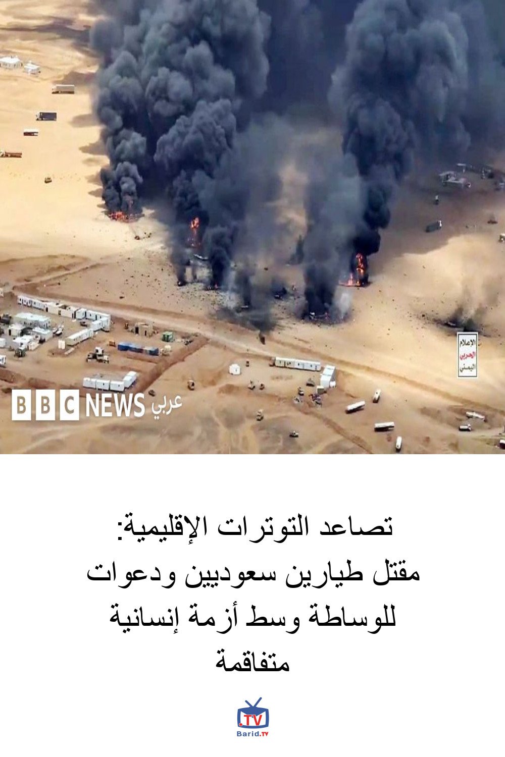 تصاعد التوترات الإقليمية: مقتل طيارين سعوديين ودعوات للوساطة وسط أزمة إنسانية متفاقمة 4 Pinterest Hidden