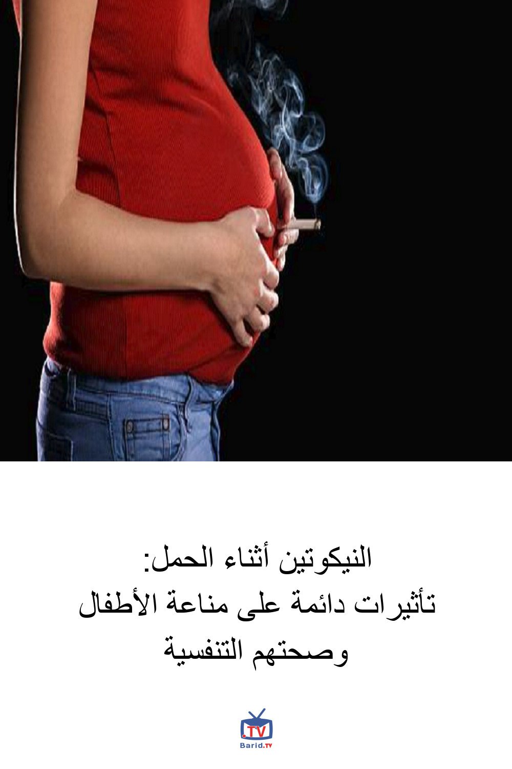 النيكوتين أثناء الحمل: تأثيرات دائمة على مناعة الأطفال وصحتهم التنفسية 4 Pinterest Hidden