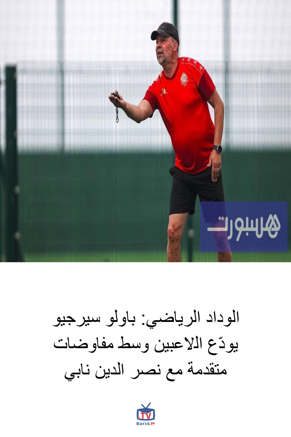 الوداد الرياضي: باولو سيرجيو يودّع اللاعبين وسط مفاوضات متقدمة مع نصر الدين نابي 4 Pinterest Hidden