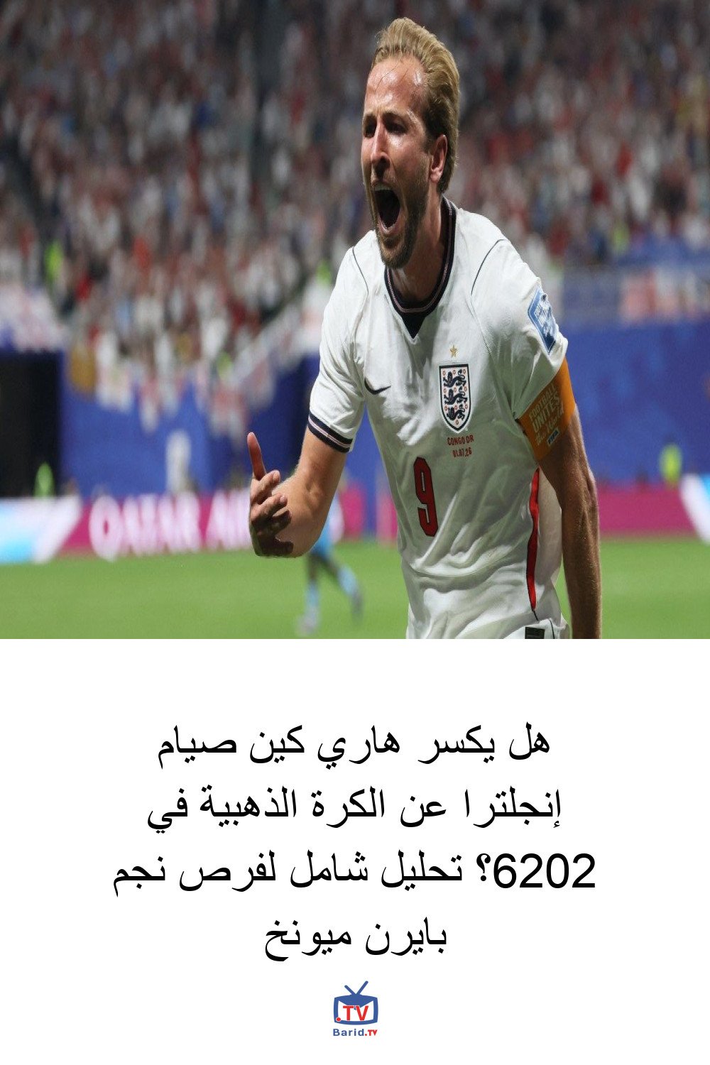 هل يكسر هاري كين صيام إنجلترا عن الكرة الذهبية في 2026؟ تحليل شامل لفرص نجم بايرن ميونخ 8 Pinterest Hidden