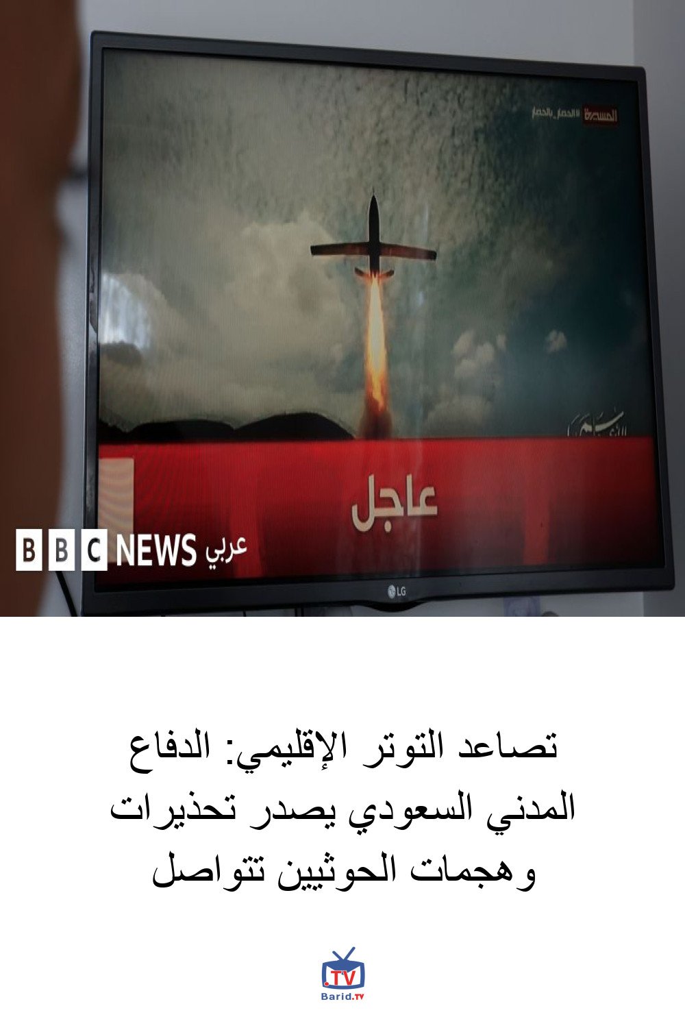 تصاعد التوتر الإقليمي: الدفاع المدني السعودي يصدر تحذيرات وهجمات الحوثيين تتواصل 4 Pinterest Hidden