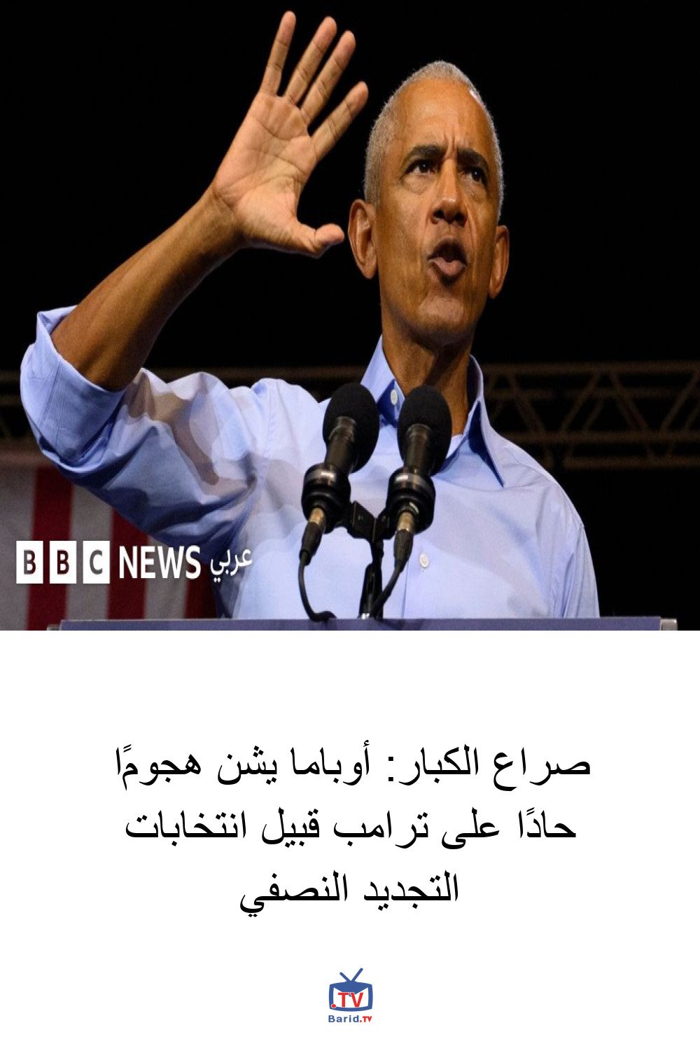 صراع الكبار: أوباما يشن هجومًا حادًا على ترامب قبيل انتخابات التجديد النصفي 4 Pinterest Hidden