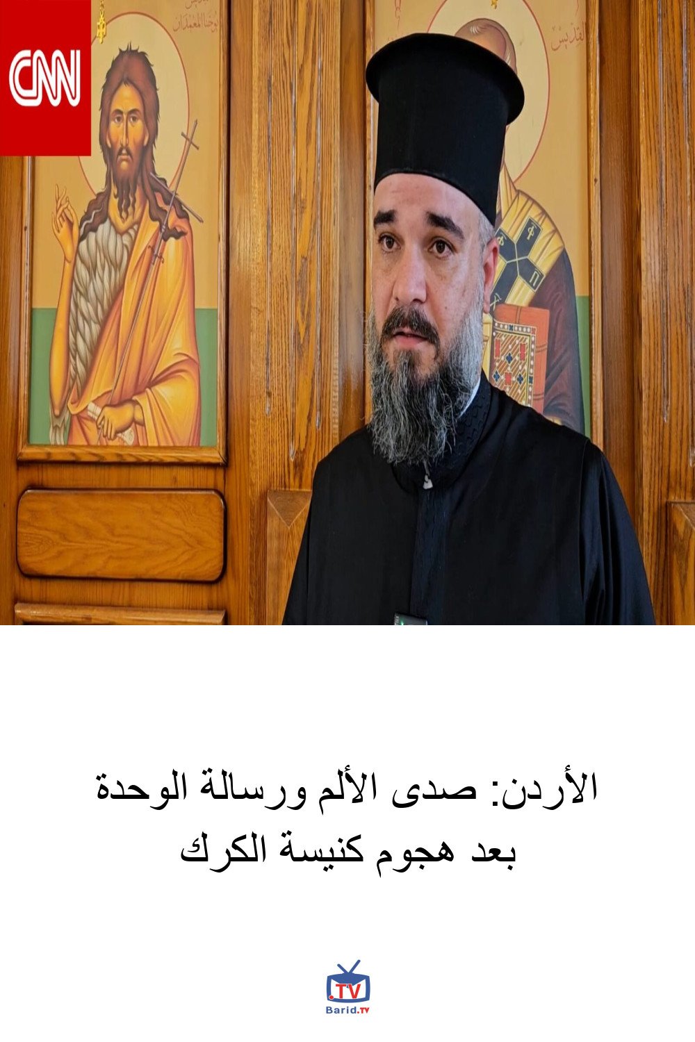 الأردن: صدى الألم ورسالة الوحدة بعد هجوم كنيسة الكرك 4 Pinterest Hidden