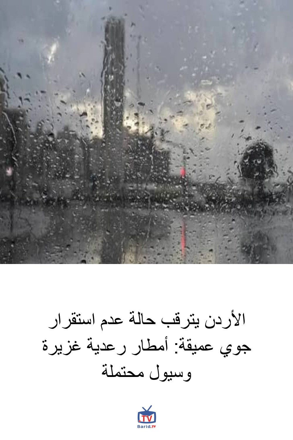 الأردن يترقب حالة عدم استقرار جوي عميقة: أمطار رعدية غزيرة وسيول محتملة 4 Pinterest Hidden