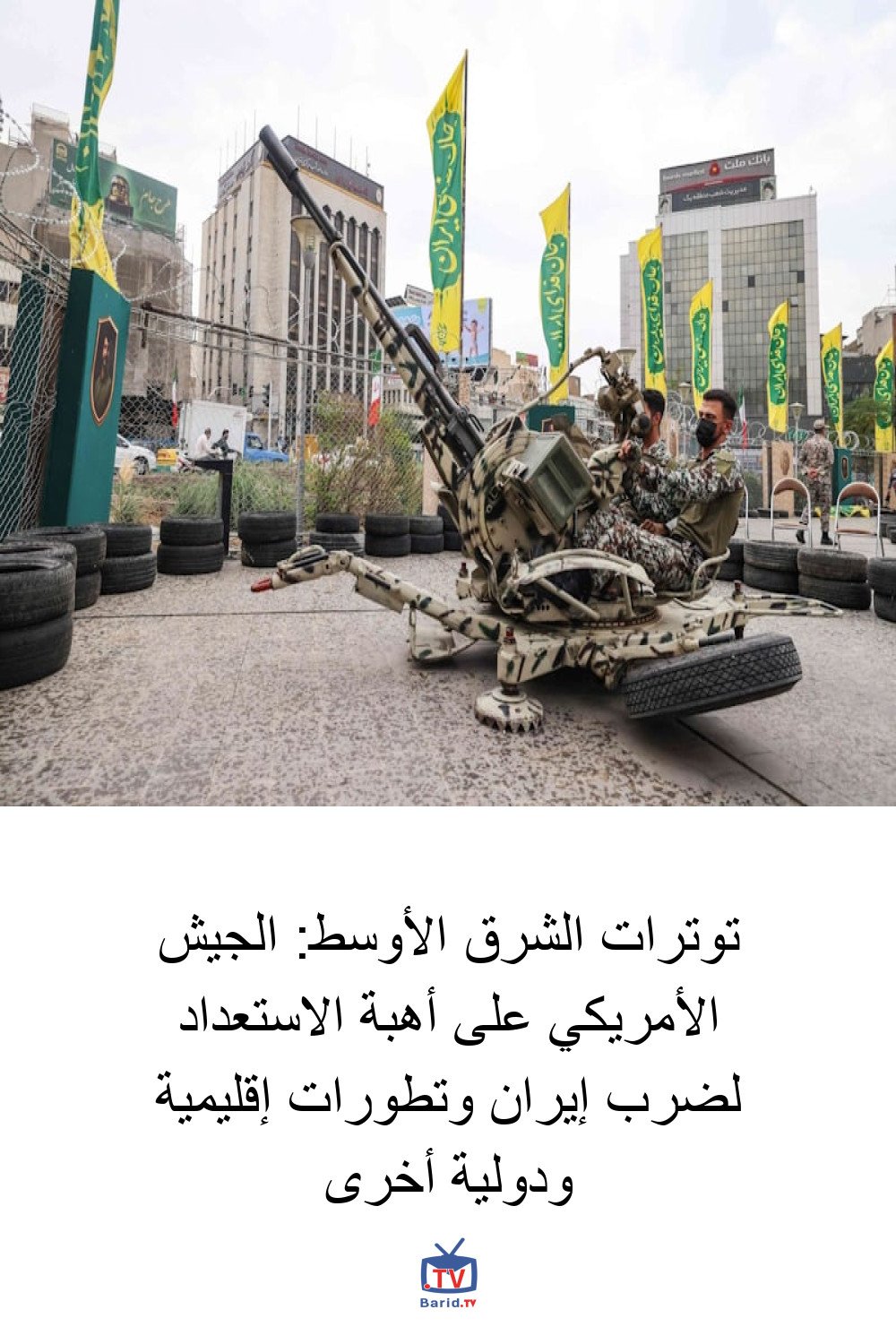 توترات الشرق الأوسط: الجيش الأمريكي على أهبة الاستعداد لضرب إيران وتطورات إقليمية ودولية أخرى 4 Pinterest Hidden