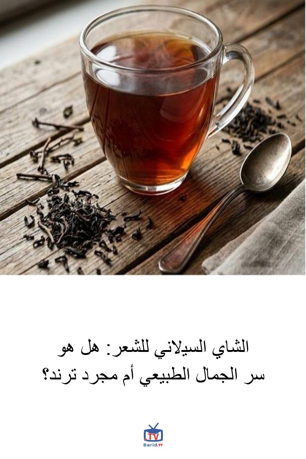 الشاي السيلاني للشعر: هل هو سر الجمال الطبيعي أم مجرد ترند؟ 4 Pinterest Hidden
