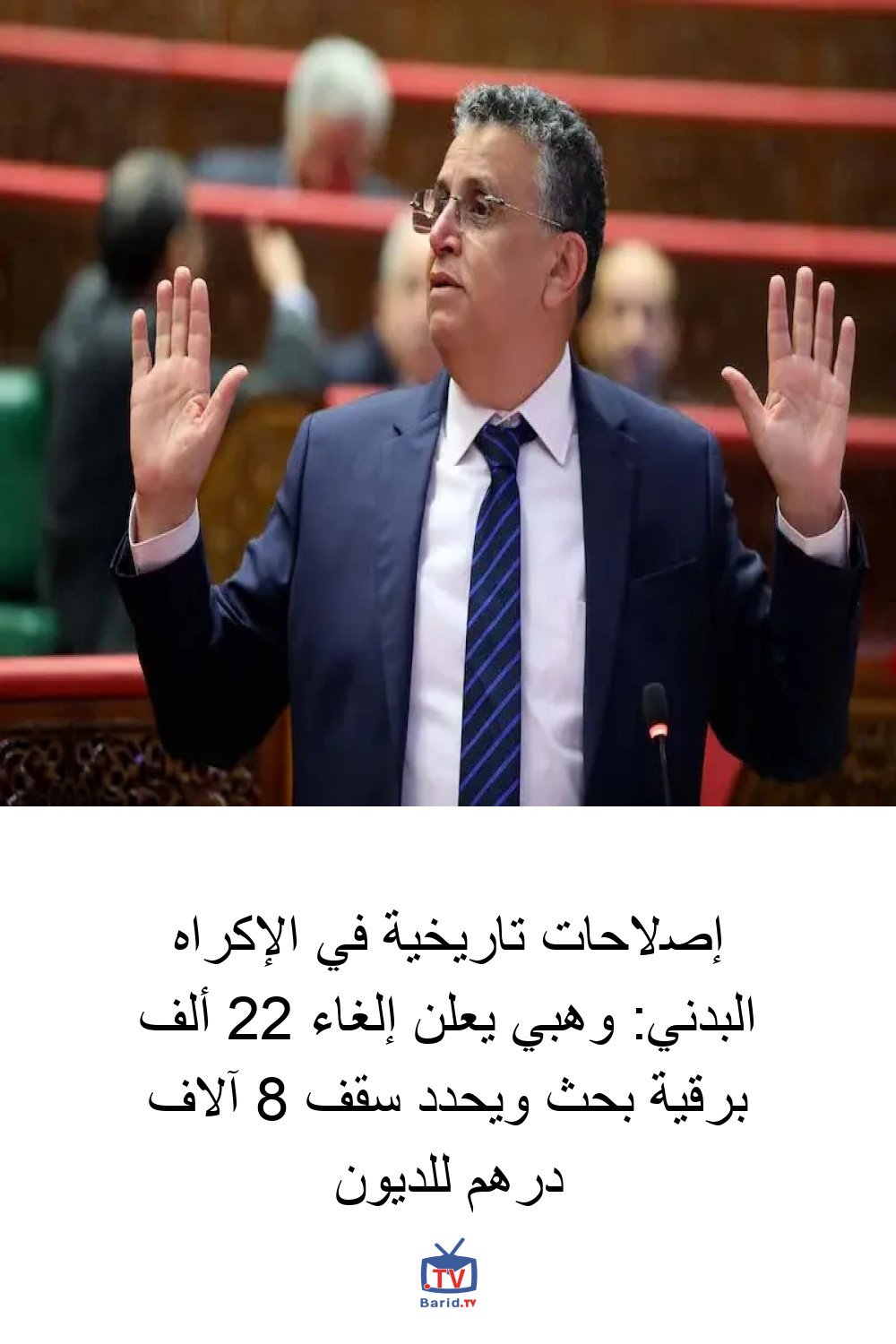إصلاحات تاريخية في الإكراه البدني: وهبي يعلن إلغاء 22 ألف برقية بحث ويحدد سقف 8 آلاف درهم للديون 4 Pinterest Hidden