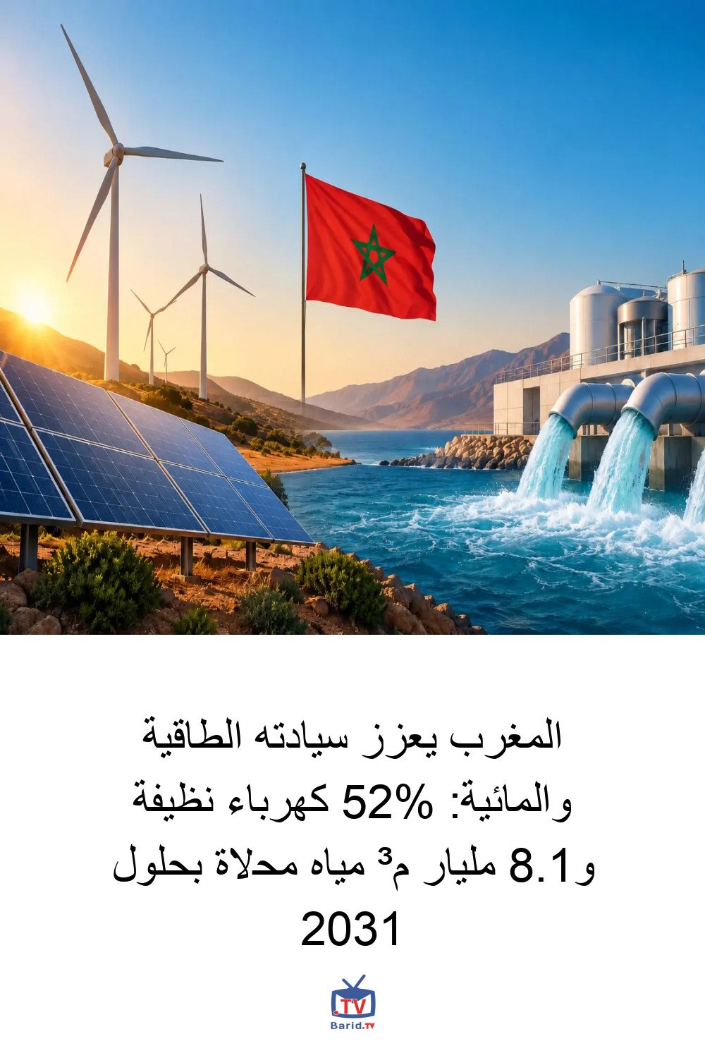 المغرب يعزز سيادته الطاقية والمائية: 52% كهرباء نظيفة و1.8 مليار م³ مياه محلاة بحلول 2031 4 Pinterest Hidden