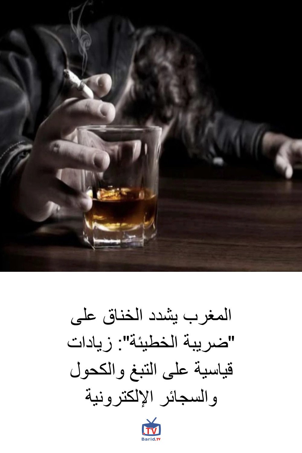 المغرب يشدد الخناق على "ضريبة الخطيئة": زيادات قياسية على التبغ والكحول والسجائر الإلكترونية 4 Pinterest Hidden