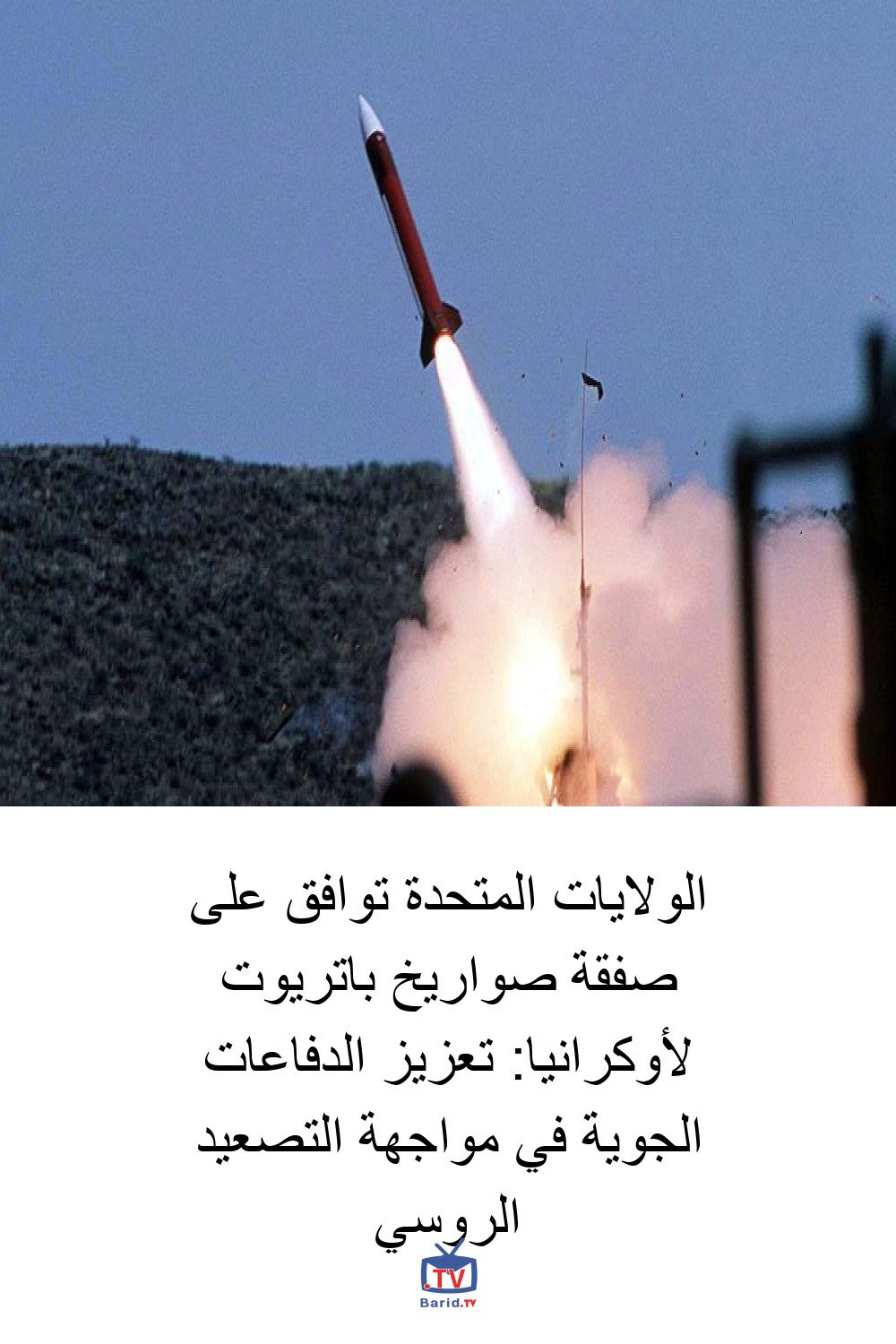 الولايات المتحدة توافق على صفقة صواريخ باتريوت لأوكرانيا: تعزيز الدفاعات الجوية في مواجهة التصعيد الروسي 4 Pinterest Hidden