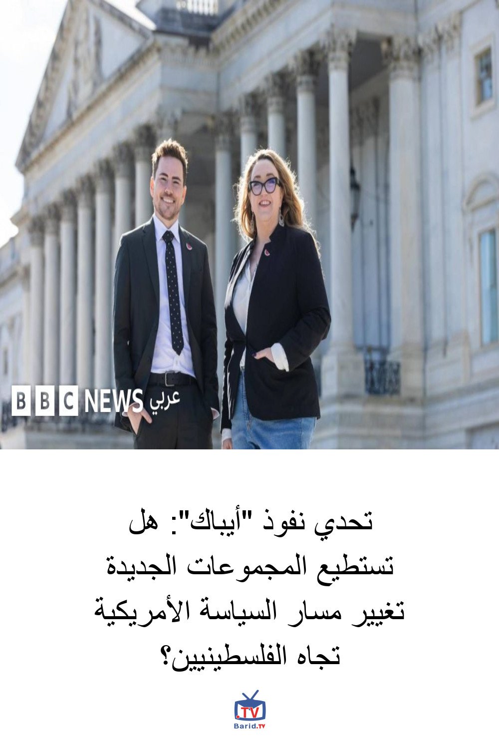 تحدي نفوذ "أيباك": هل تستطيع المجموعات الجديدة تغيير مسار السياسة الأمريكية تجاه الفلسطينيين؟ 4 Pinterest Hidden
